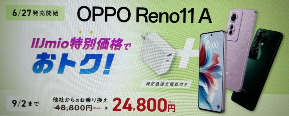 IIJmio OPPO Reno11 A特別価格