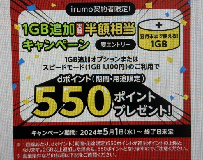 irumo契約者限定!1GB追加実質半額相当キャンペーン dポイント(期間・用途限定)550ポイントプレゼント!