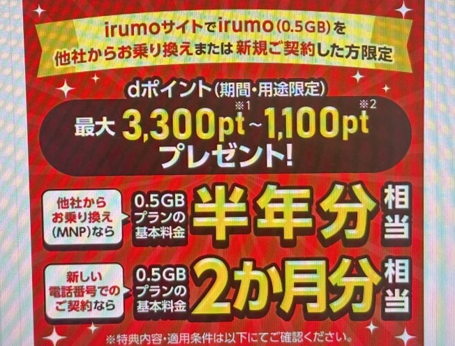 irumoサイトでirumo(0.5GB)を他社からお乗り換えまたは新規ご契約した方にdポイント(期間・用途限定)プレゼント!