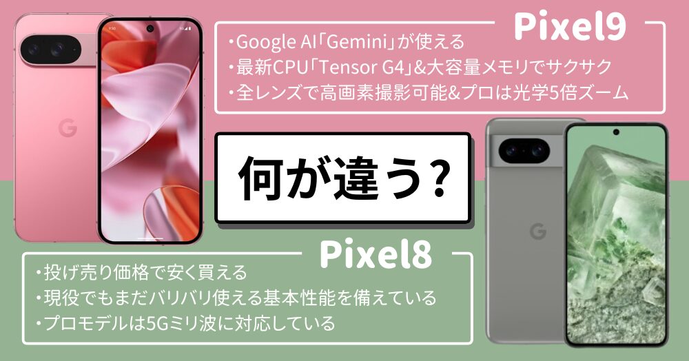 Pixel9と8何が違う