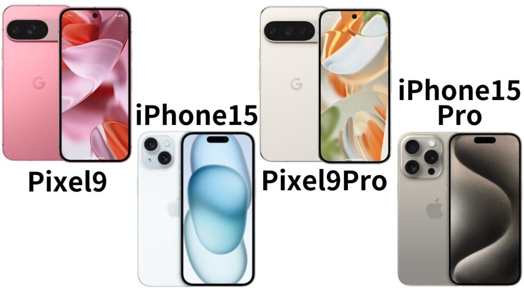 Pixel9とiPhone15のデザイン