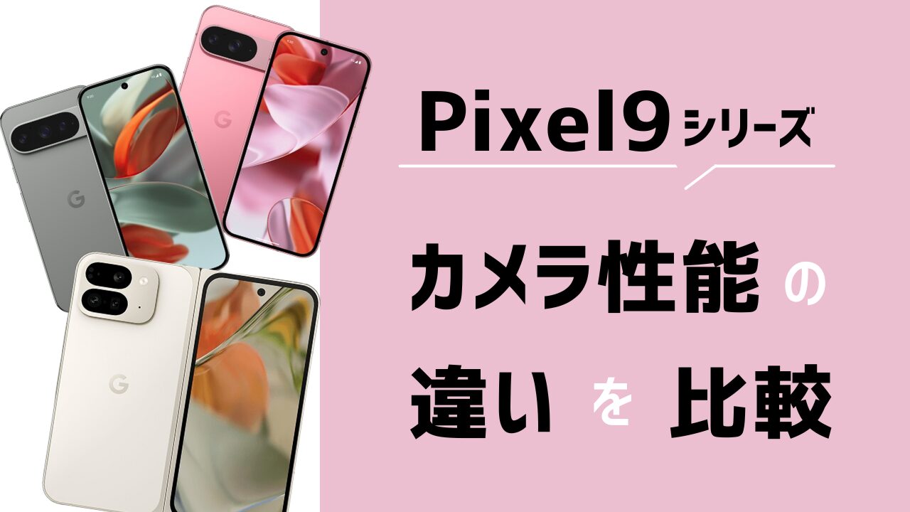 Pixel9シリーズ カメラ性能の違い