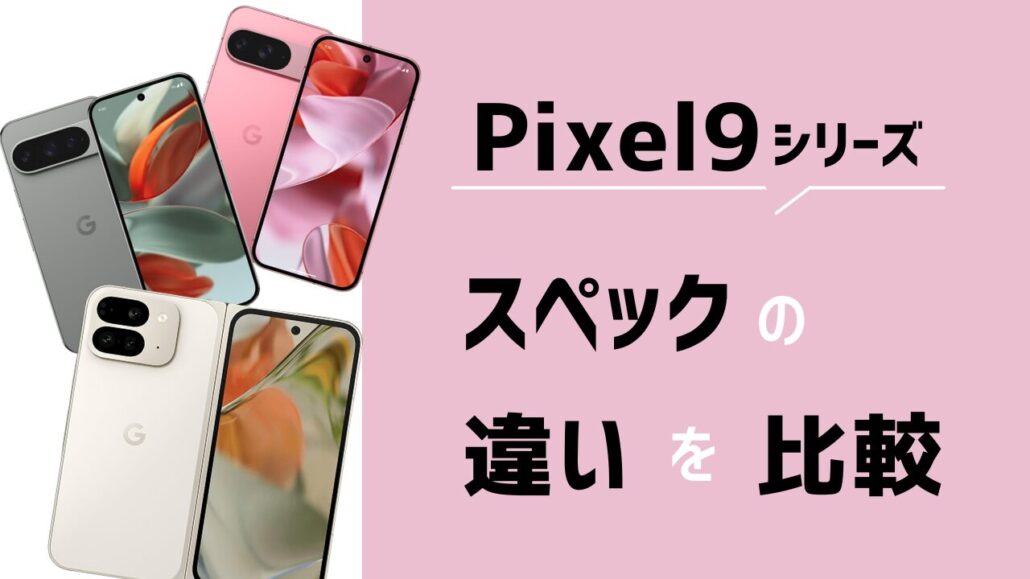 Pixel9シリーズ スペックの違い