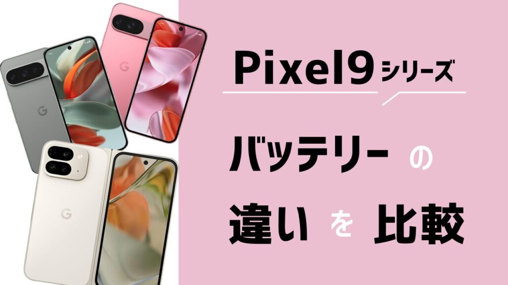 Pixel9シリーズ バッテリーの違い