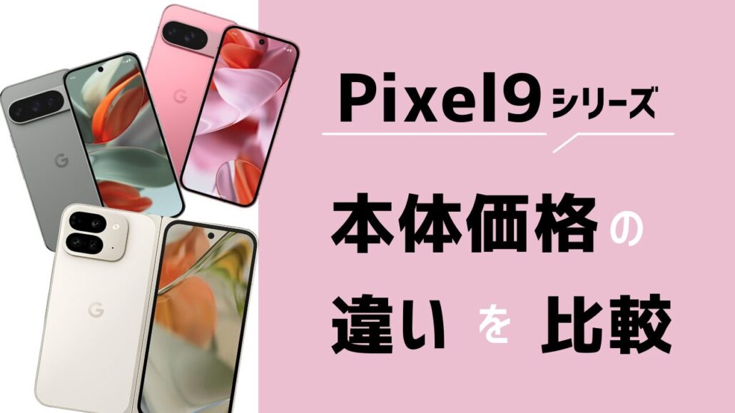 Pixel9シリーズ-本体価格の違い