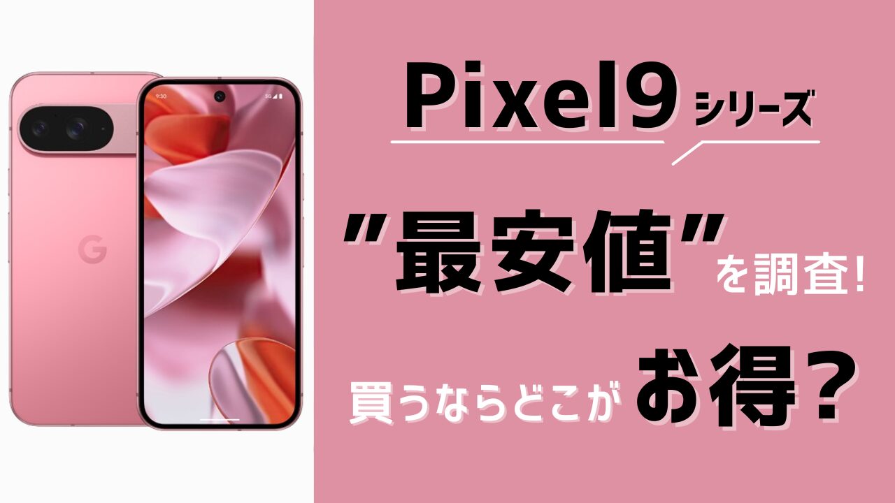 Pixel9 最安値