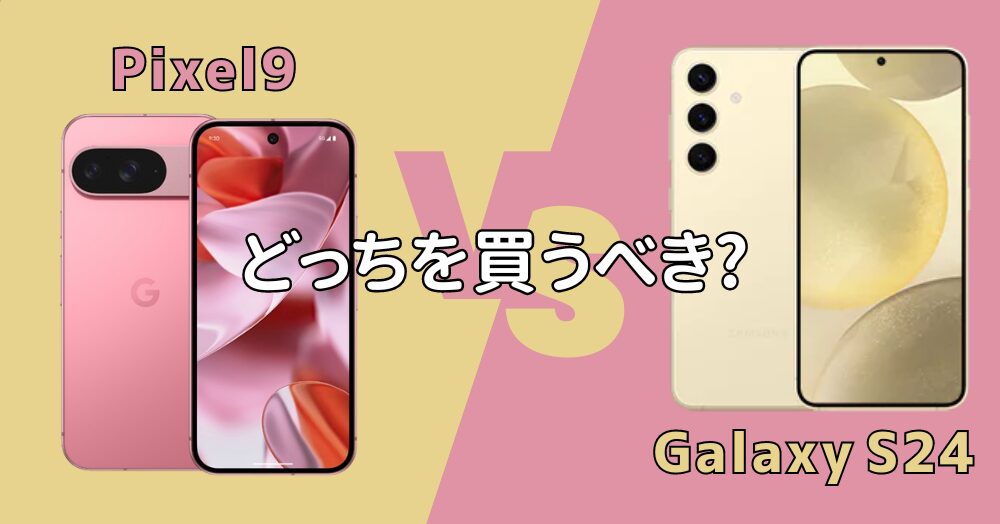 Pixel9とGalaxy S24の比較