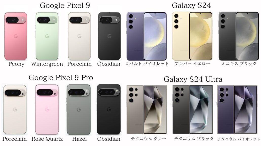 Google Pixel 9/9ProとGalaxy S24/S24 Ultraのカラー比較