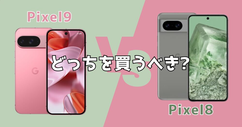 Pixel9とPixel8どっちがいい