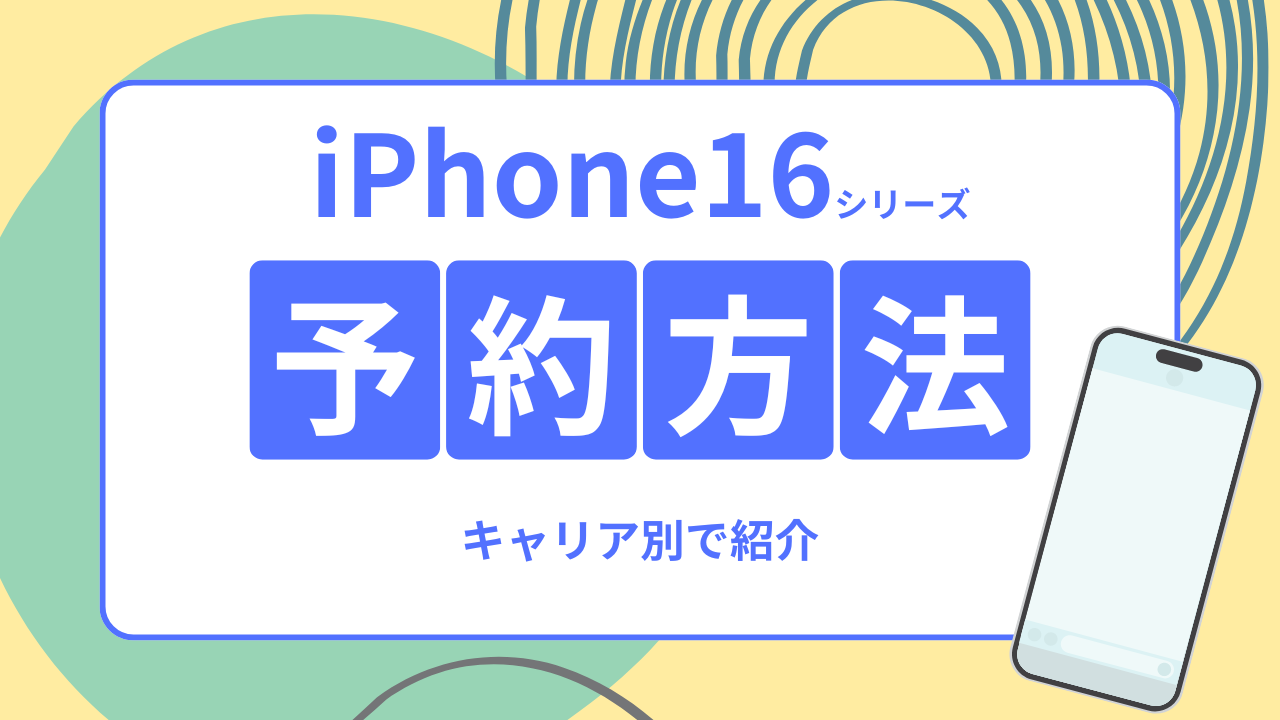iPhone16 予約方法