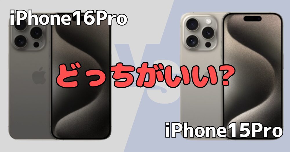 iPhone16Pro VS iPhone15Pro