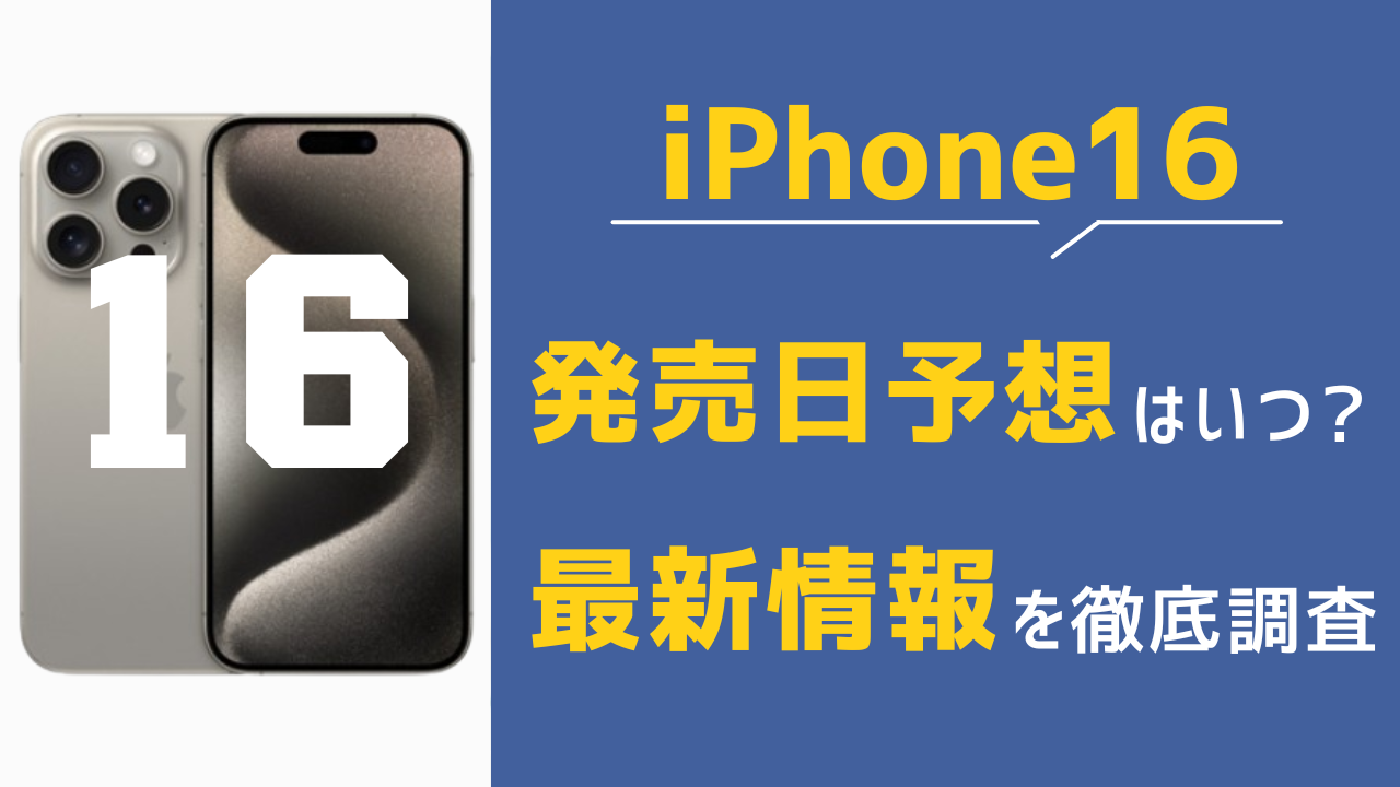 iPhone16発売日