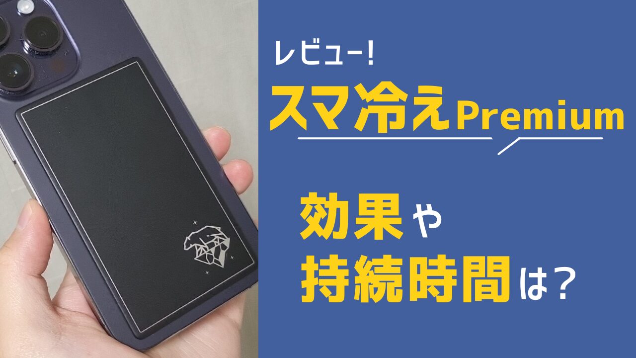 スマ冷え Premiumのレビュー