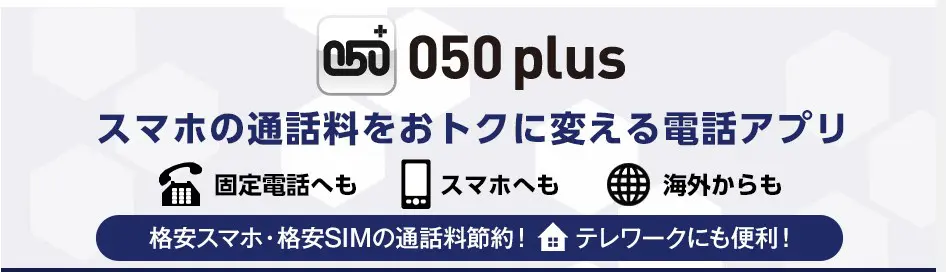 「050 Plus」の電話アプリを使う