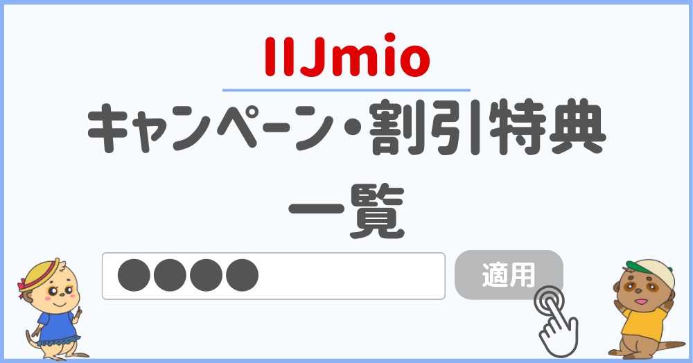 IIJmioのキャンペーン・割引まとめ