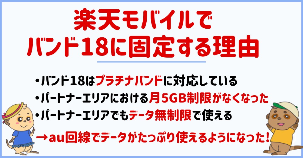 なぜ楽天モバイルでバンド18に固定するのか?