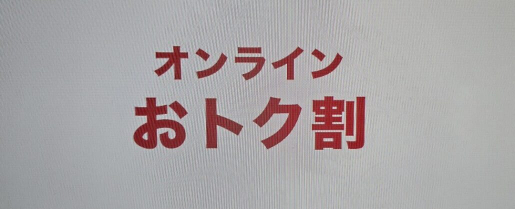 オンラインお得割