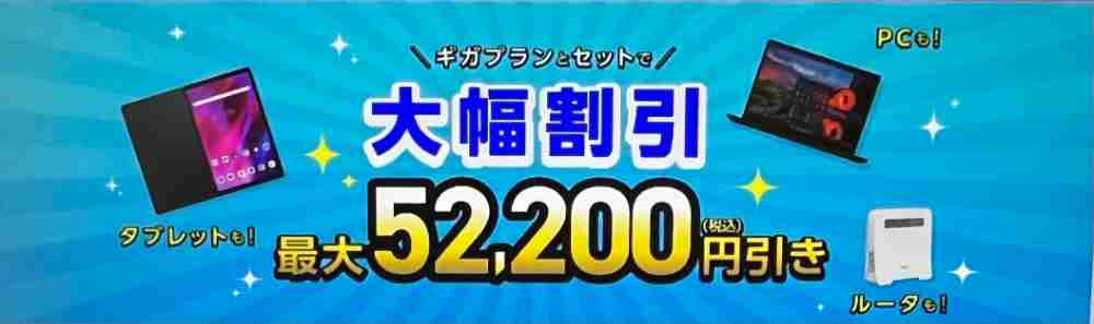 ギガプランとセットで端末を大幅割引