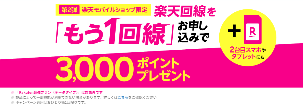 楽天回線をもう1回線お申し込みで3,000円相当ポイントプレゼント!