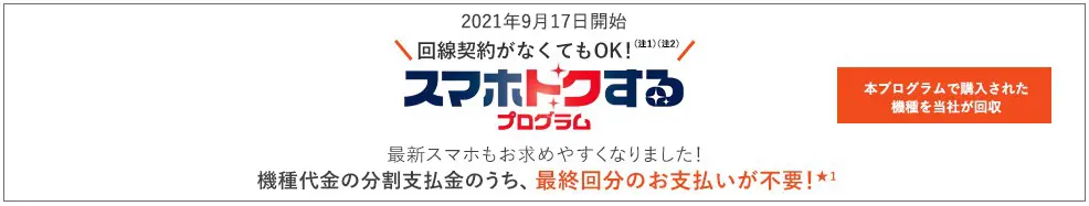 スマホトクするプログラムで残価76,840円の支払いが不要