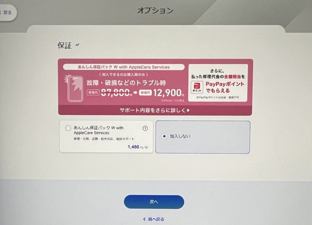 ソフトバンクオンラインショップ　機種のみ購入　保証オプションやアクセサリーを選択する