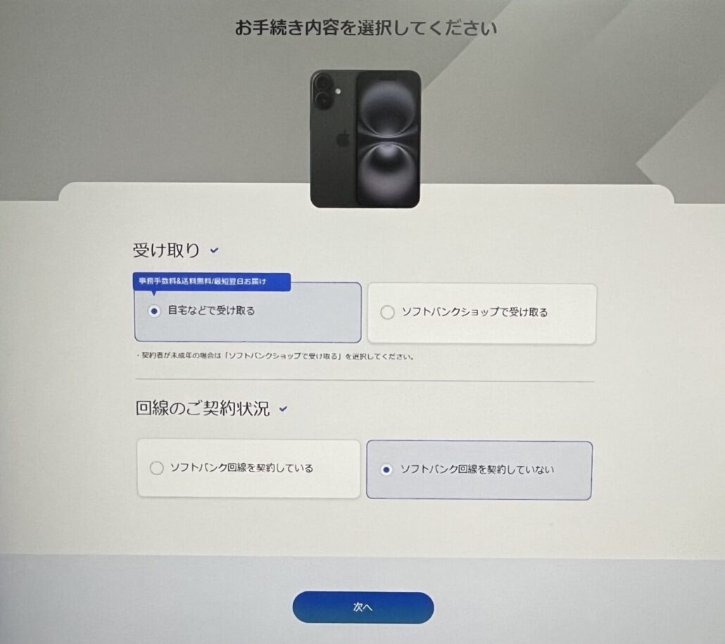 ソフトバンクオンラインショップ　機種のみ購入　契約状況を確認すうｒ