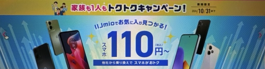 トクトクキャンペーンスマホ大特価セール