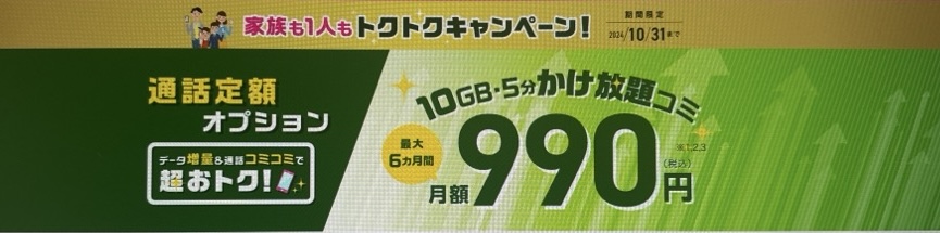 トクトクキャンペーン|通話定額オプション割引