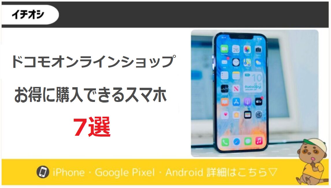 ドコモオンラインショップ スマホ 7選