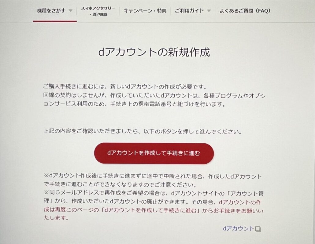 ドコモオンラインショップ　機種のみ購入　dアカウントを新規作成