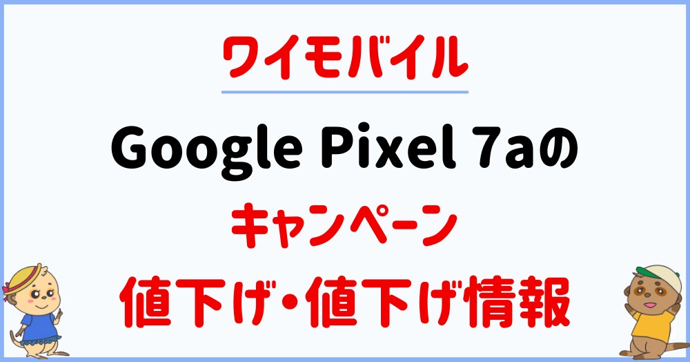 ワイモバイルのPixel 7aの投げ売りキャンペーン・割引・値下げ情報