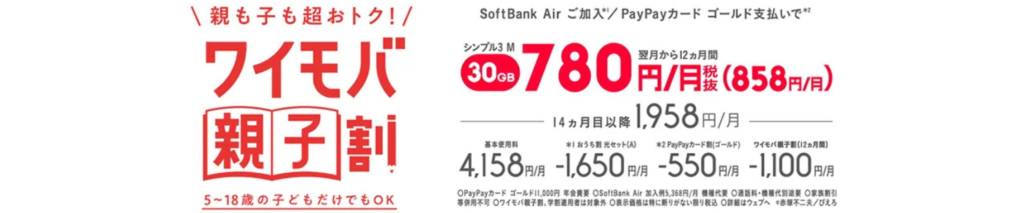 ワイモバ親子割-CTA