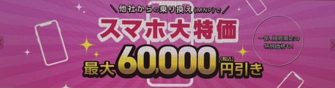 他社からののりかえでスマホが特別価格|最大60,000円引き