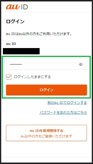 手順5. au IDとパスワードを入力してログインする②