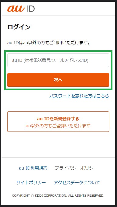 手順5. au IDとパスワードを入力してログインする