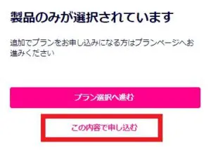 楽天モバイル　機種のみ購入　この内容で申込むをタップ