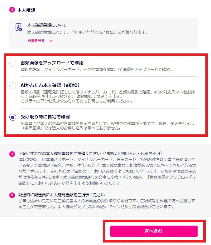 楽天モバイル　機種のみ購入　受け取り方法と支払い方法を確認