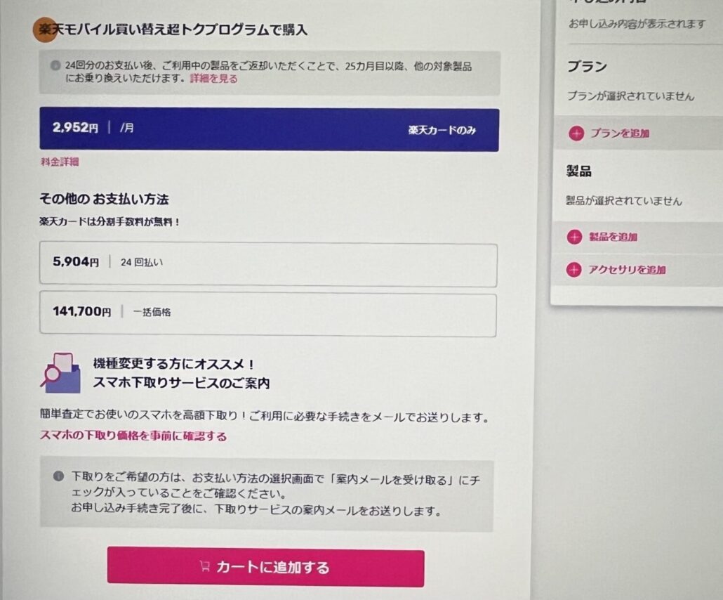 楽天モバイル　機種のみ購入　支払い回数を選択