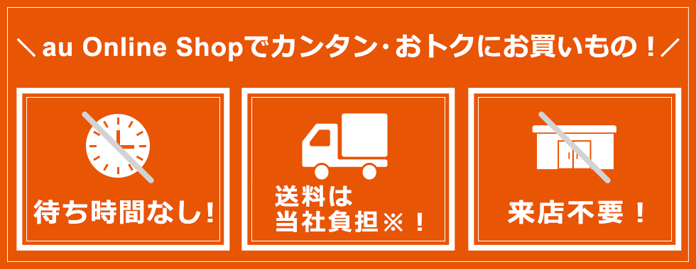 機種変更するならauオンラインショップ