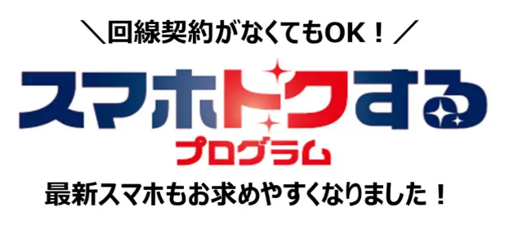 残価設定型プログラム「スマホトクするプログラム」