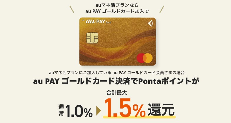 特典③au PAYゴールドカードで支払う際の還元率が最大1.5%になる