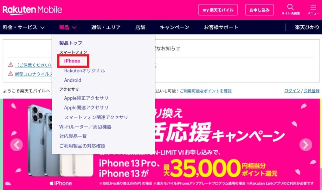 「製品」中の「iPhone」をタップ