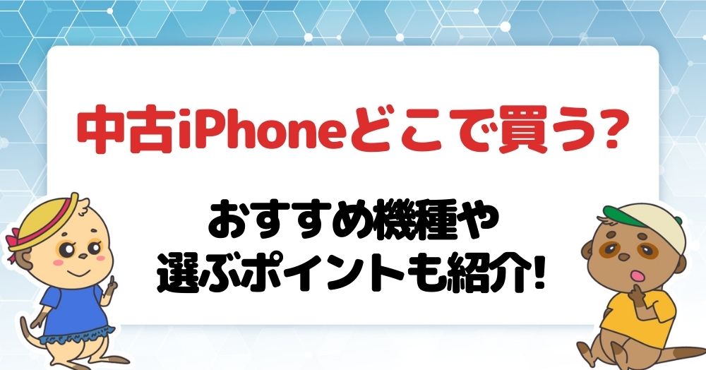 中古iPhoneどこで買う