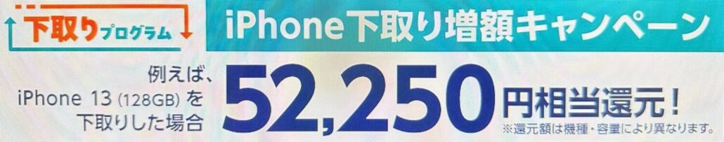 iPhone下取り増額キャンペーン