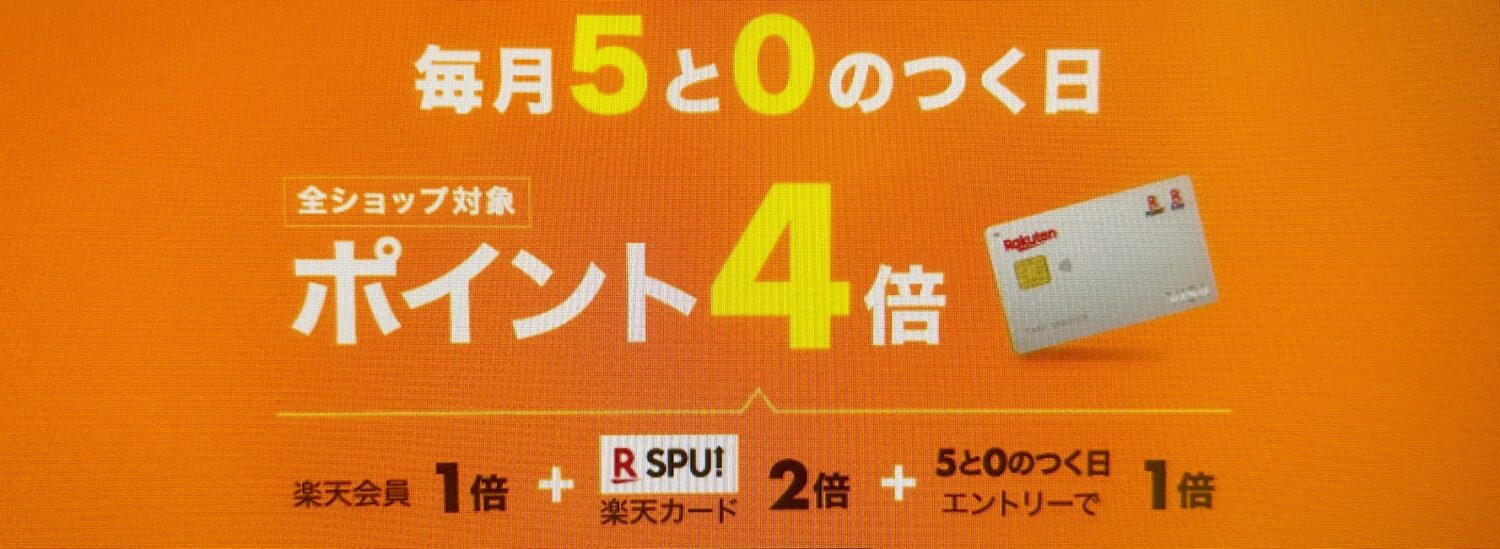 楽天市場_0と5の付く日