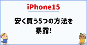 iPhone15安く買う5つの方法