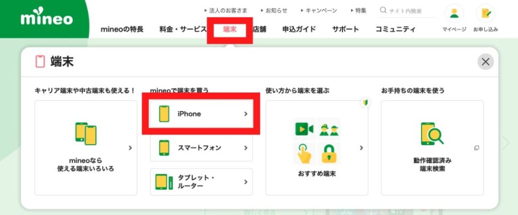 mineo公式サイトにアクセスし「端末」から「iPhone」を選択