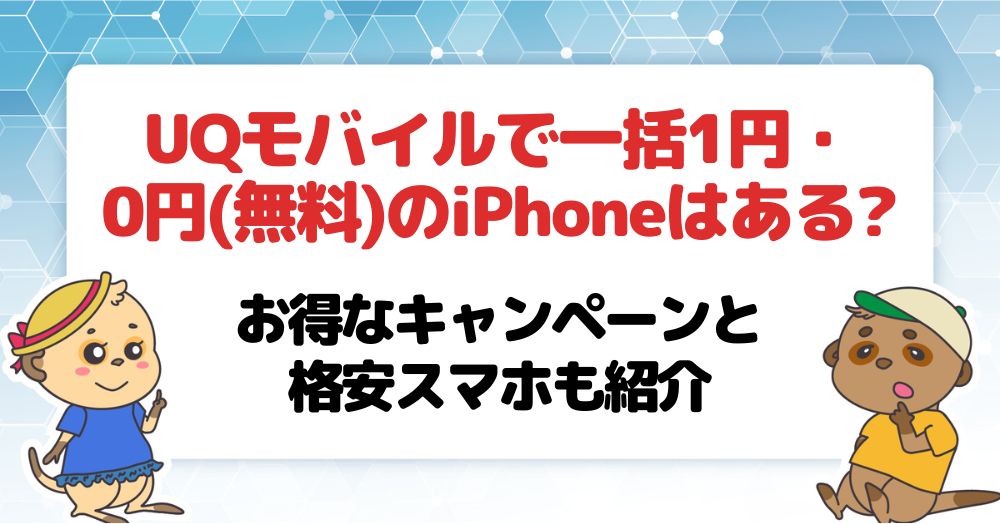 UQモバイルの一括0円(無料)・1円iPhoneのセール情報