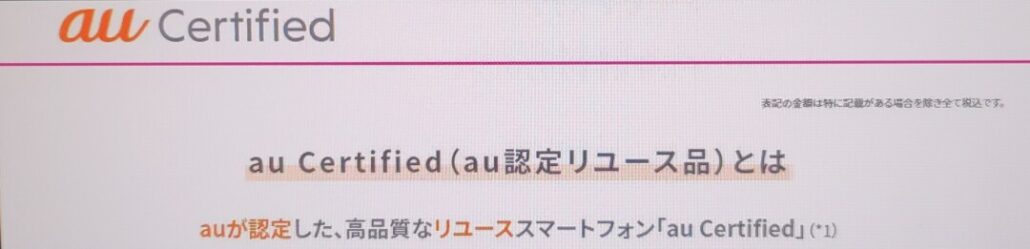 UQモバイルのau Certified