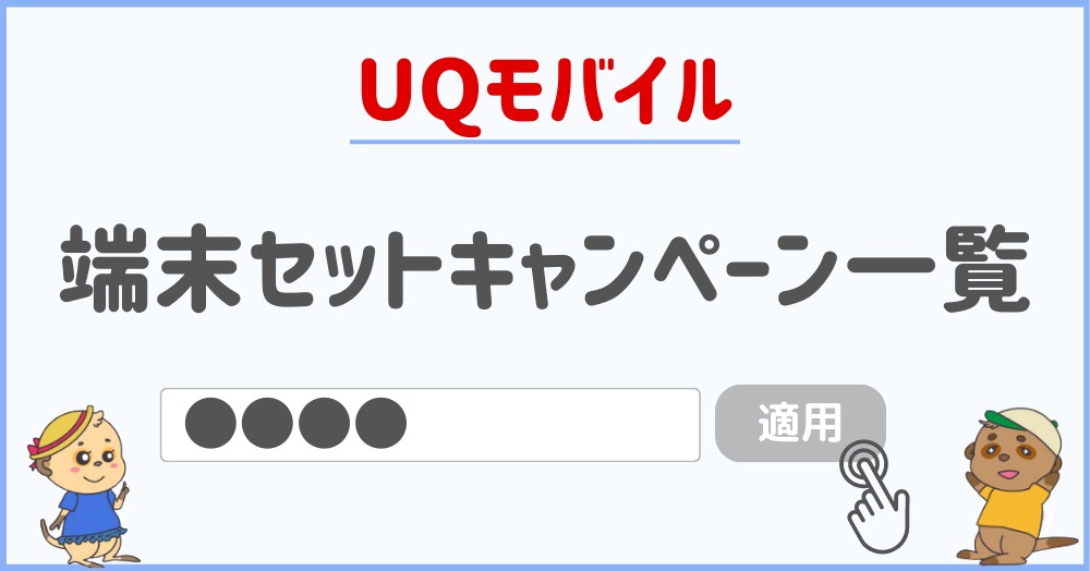 UQモバイル キャンペーン